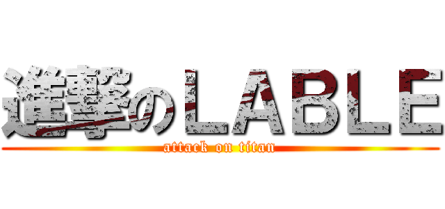 進撃のＬＡＢＬＥ (attack on titan)