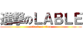 進撃のＬＡＢＬＥ (attack on titan)