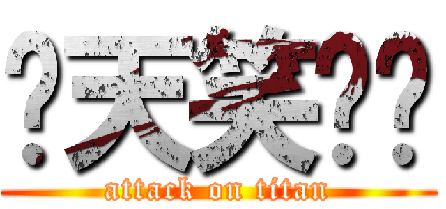 每天笑嘻嘻 (attack on titan)