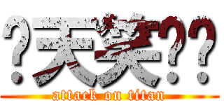 每天笑嘻嘻 (attack on titan)