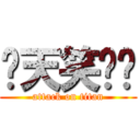 每天笑嘻嘻 (attack on titan)