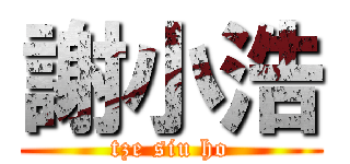 謝小浩 (tze siu ho)