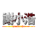 謝小浩 (tze siu ho)