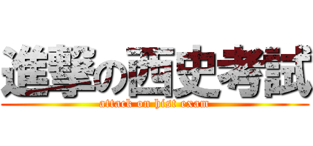 進撃の西史考試 (attack on hist exam)