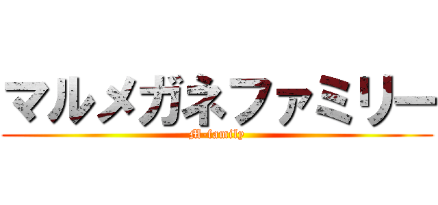 マルメガネファミリー (M-family)