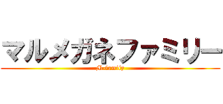 マルメガネファミリー (M-family)