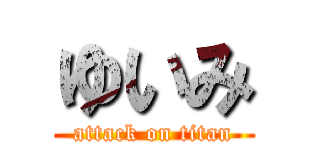 ゆいみ (attack on titan)