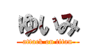 ゆいみ (attack on titan)