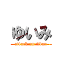 ゆいみ (attack on titan)