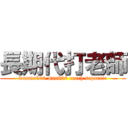 長期代打老師 (woman500 man800 coach separate)