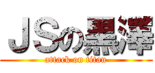 ＪＳの黒澤 (attack on titan)