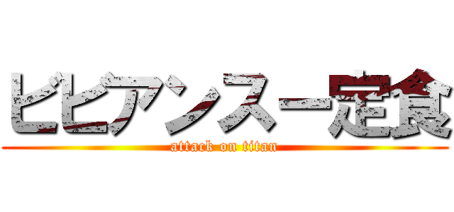 ビビアンスー定食 (attack on titan)