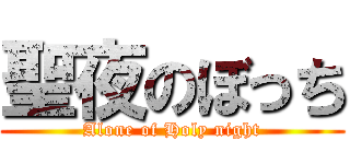 聖夜のぼっち (Alone of Holy night)