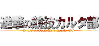 進撃の競技カルタ部 (Attack On Competitive Karuta-Club)