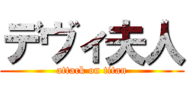 デヴィ夫人 (attack on titan)