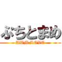 ぷちとまめ (AWM LOVE)