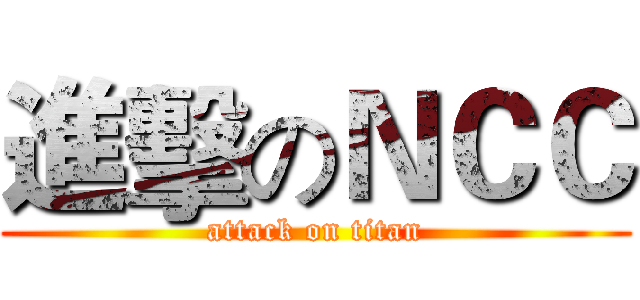 進擊のＮＣＣ (attack on titan)
