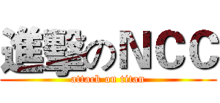 進擊のＮＣＣ (attack on titan)