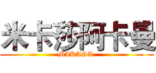 米卡莎阿卡曼 (MIKASA )