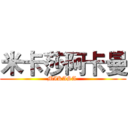 米卡莎阿卡曼 (MIKASA )