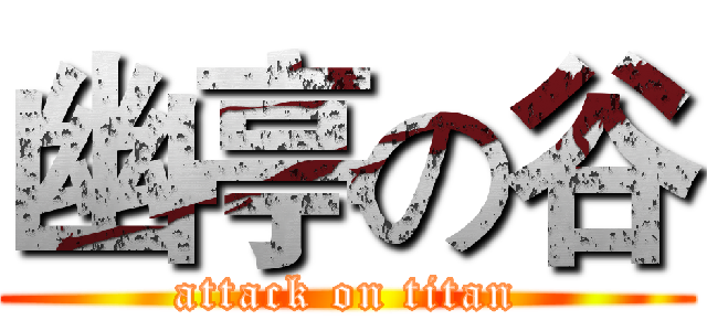 幽亭の谷 (attack on titan)