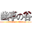 幽亭の谷 (attack on titan)