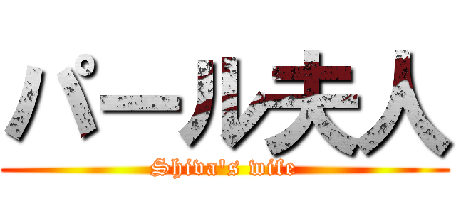 パール夫人 (Shiva's wife)