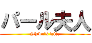パール夫人 (Shiva's wife)