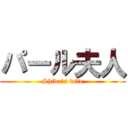 パール夫人 (Shiva's wife)