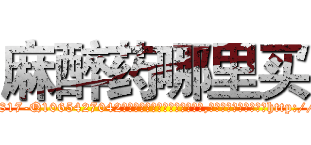 麻醉药哪里买 (麻醉药哪里买【电-151x68344x817-Q1065427042元吉药业】我们做的是长期生意,靠的是老客户长期支持http://sngk.net/5ayHWB

参考消息网我们做的是长期生意,靠的是老客户长期支持也许我们早该意识到，就连鲍勃·霍斯金斯（金球奖戏剧类电影男主角 
)