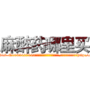 麻醉药哪里买 (麻醉药哪里买【电-151x68344x817-Q1065427042元吉药业】我们做的是长期生意,靠的是老客户长期支持http://sngk.net/5ayHWB

参考消息网我们做的是长期生意,靠的是老客户长期支持也许我们早该意识到，就连鲍勃·霍斯金斯（金球奖戏剧类电影男主角 
)