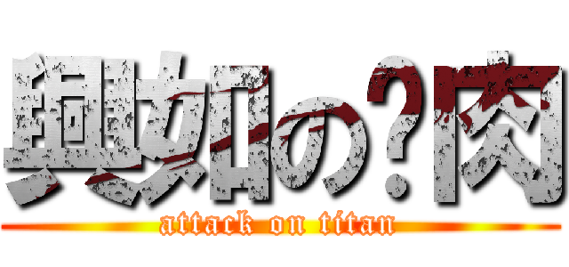 興如の烤肉 (attack on titan)