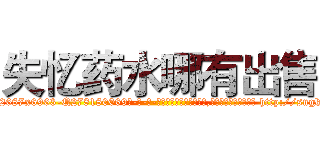 失忆药水哪有出售 (失忆药水哪有出售【电-186x2687x6963-Q278180069元-吉-药-业】我们做的是长期生意,靠的是老客户长期支持 http://sngk.net/sVPYka
)
