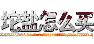 坨盐怎么买 (坨盐怎么买【电-186x2687x6963-Q278180069元-吉-药-业】我们做的是长期生意,靠的是老客户长期支持 http://sngk.net/pRC6c2
)
