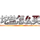 坨盐怎么买 (坨盐怎么买【电-186x2687x6963-Q278180069元-吉-药-业】我们做的是长期生意,靠的是老客户长期支持 http://sngk.net/pRC6c2
)