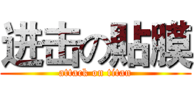 进击の貼膜 (attack on titan)