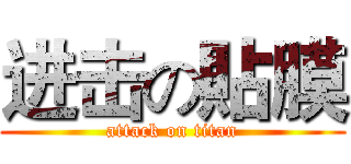 进击の貼膜 (attack on titan)
