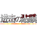 进击の貼膜 (attack on titan)