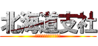 北海道支社 (医療ソリューション事業部)