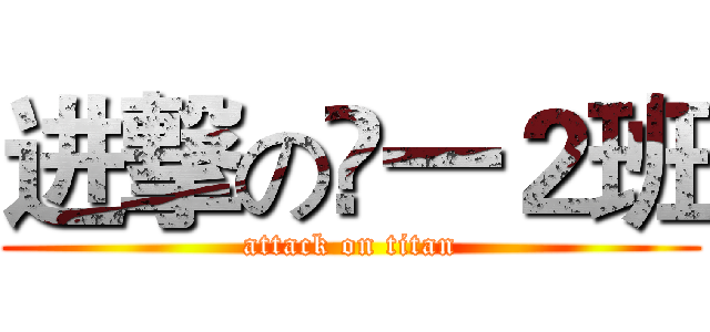 进撃の髙一２班 (attack on titan)