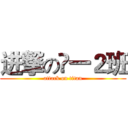 进撃の髙一２班 (attack on titan)
