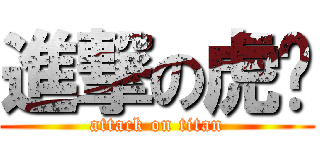 進撃の虎妞 (attack on titan)