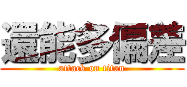 還能多偏差 (attack on titan)