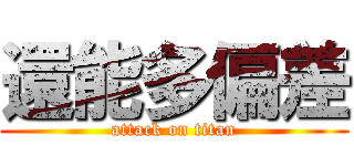 還能多偏差 (attack on titan)