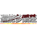 還能多偏差 (attack on titan)