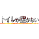 トイレが空かない (can\'t stand it anymore)