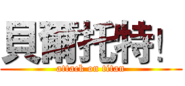 貝爾托特！ (attack on titan)