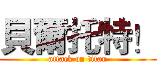 貝爾托特！ (attack on titan)