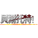 貝爾托特！ (attack on titan)