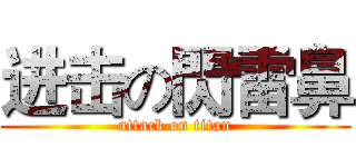 进击の閃雷鼻 (attack on titan)